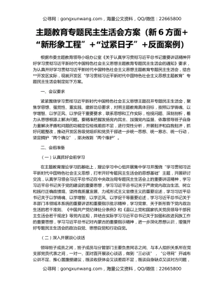 主题教育专题民主生活会方案（新6方面+“新形象工程”+“过紧日子”+反面案例）