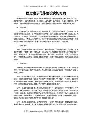 区党建示范带建设实施方案