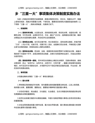 乡“三重一大”事项集体决策制度实施办法