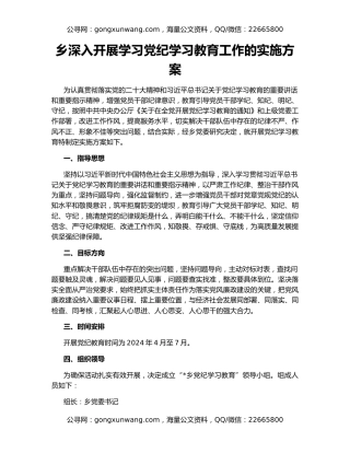 乡深入开展学习党纪学习教育工作的实施方案