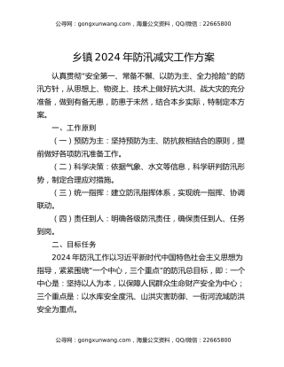 乡镇2024年防汛减灾工作方案