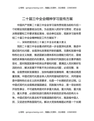 二十届三中全会精神学习宣传方案