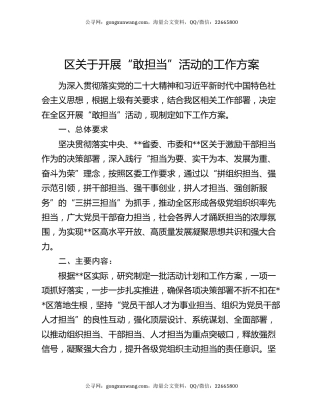 区关于开展“敢担当”活动的工作方案