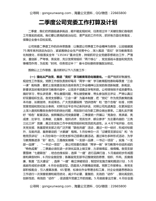 二季度公司党委工作打算及计划