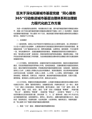 区关于深化拓展城市基层党建“同心服务365”行动推进城市基层治理体系和治理能力现代化的工作方案