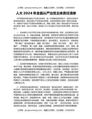 人大2024年全面从严治党主体责任清单