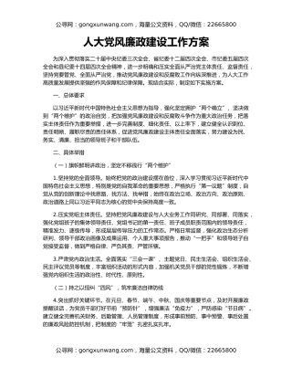 人大党风廉政建设工作方案