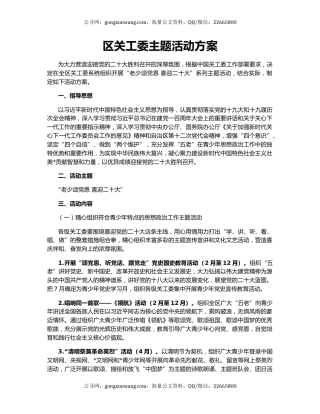 区关工委主题活动方案