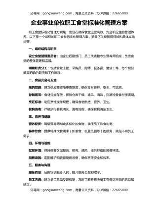 企业事业单位职工食堂标准化管理方案
