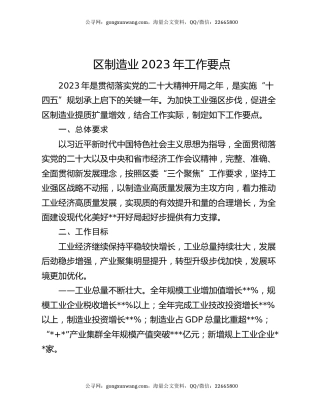 区制造业2023年工作要点