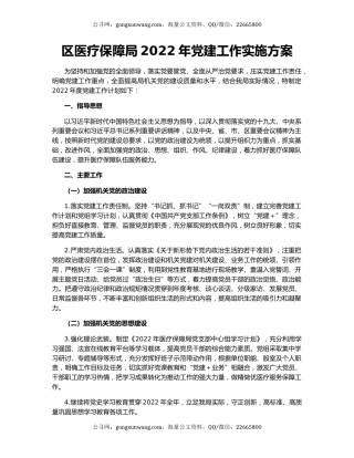 区医疗保障局2022年党建工作实施方案