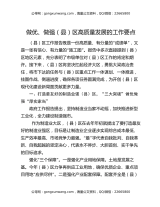 做优、做强（县）区高质量发展的工作要点