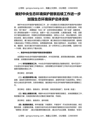 做好中央生态环境保护督察后续工作进一步加强生态环境保护总体安排