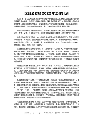 区县公安局2022年工作计划