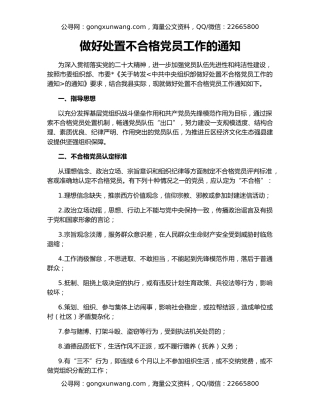 做好处置不合格党员工作的通知