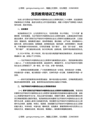 党员教育培训工作规划