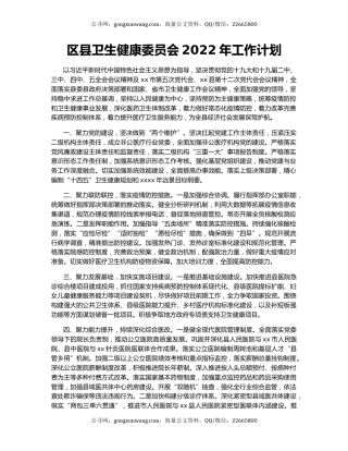 区县卫生健康委员会2022年工作计划