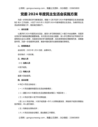 党委2024年度民主生活会实施方案
