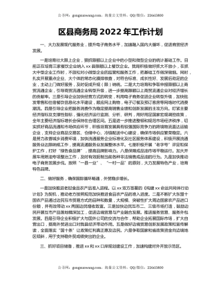 区县商务局2022年工作计划