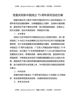 党委庆祝新中国成立75周年系列活动方案