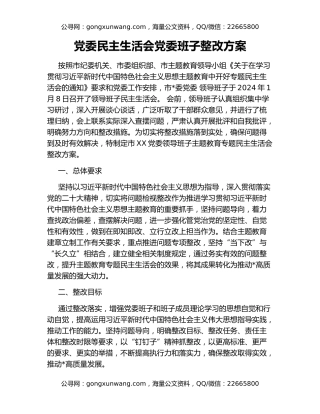 党委民主生活会党委班子整改方案