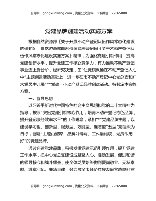 党建品牌创建活动实施方案