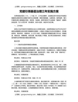 党建引领基层治理三年实施方案