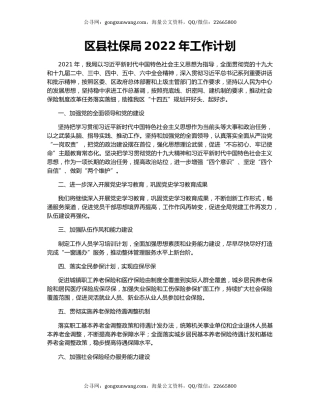 区县社保局2022年工作计划