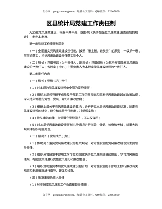 区县统计局党建工作责任制