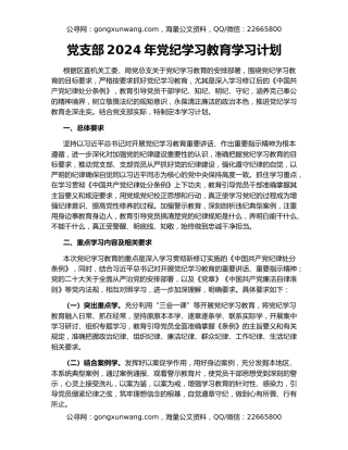 党支部2024年党纪学习教育学习计划