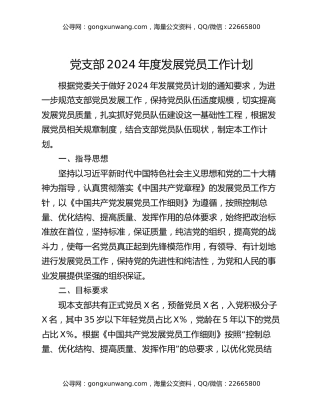 党支部2024年度发展党员工作计划