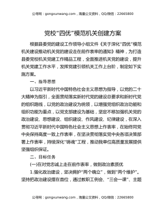 党校“四优”模范机关创建方案
