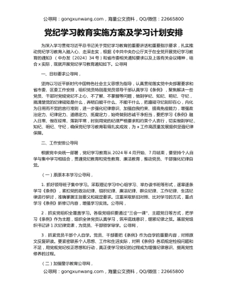 党纪学习教育实施方案及学习计划安排