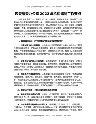 区委编委办公室2022年机构编制工作要点