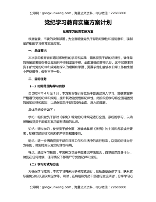 党纪学习教育实施方案计划