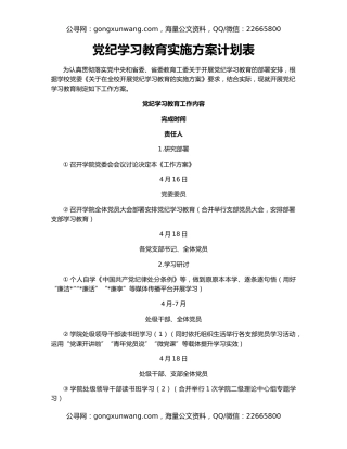 党纪学习教育实施方案计划表