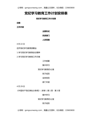 党纪学习教育工作计划安排表