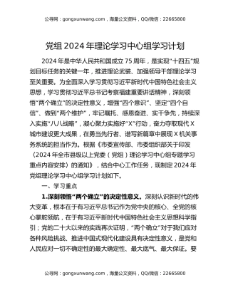 党组2024年理论学习中心组学习计划