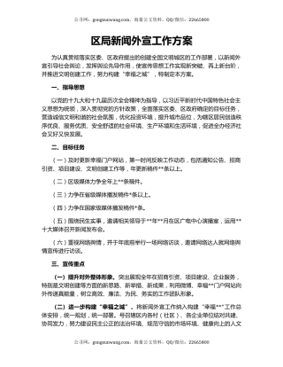 区局新闻外宣工作方案