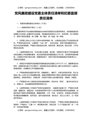 党风廉政建设党委主体责任清单和纪委监督责任清单