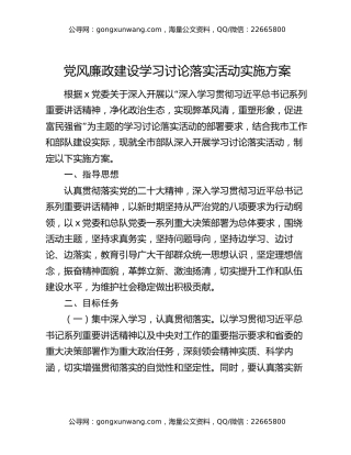 党风廉政建设学习讨论落实活动实施方案