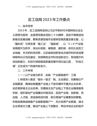 区工信局2023年工作要点