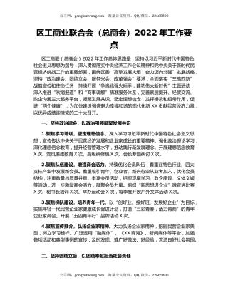 区工商业联合会（总商会）2022年工作要点