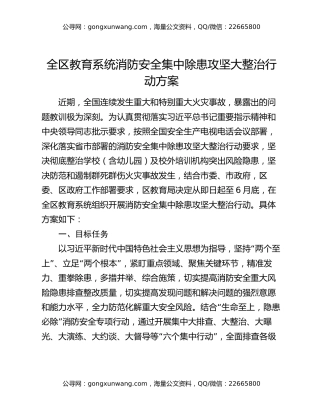 全区教育系统消防安全集中除患攻坚大整治行动方案