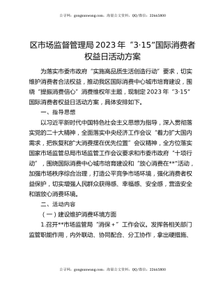 区市场监督管理局2023年“3·15” 国际消费者权益日活动方案