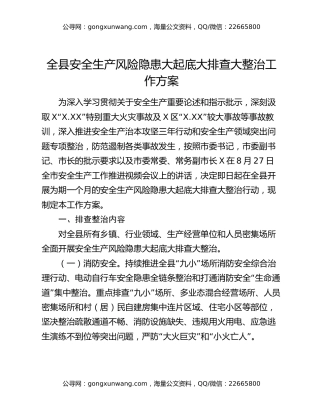 全县安全生产风险隐患大起底大排查大整治工作方案