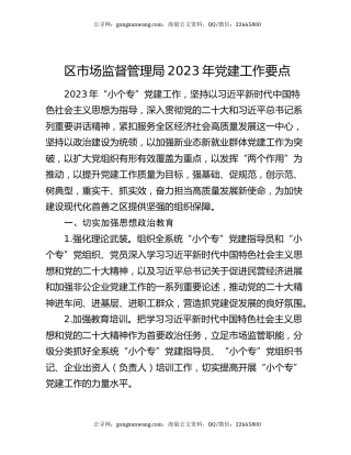区市场监督管理局2023年党建工作要点