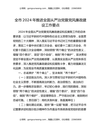 全市2024年推进全面从严治党暨党风廉政建设工作要点