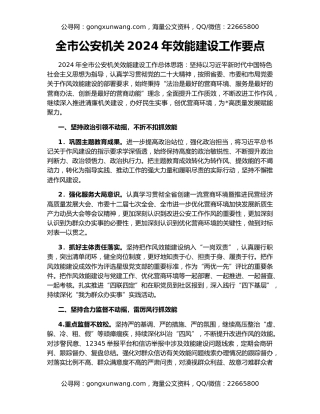 全市公安机关2024年效能建设工作要点