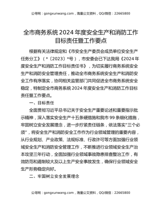 全市商务系统2024年度安全生产和消防工作目标责任暨工作要点